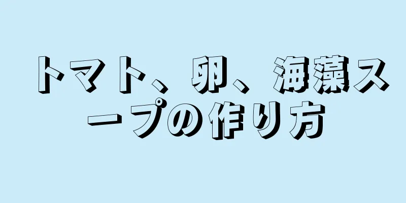 トマト、卵、海藻スープの作り方