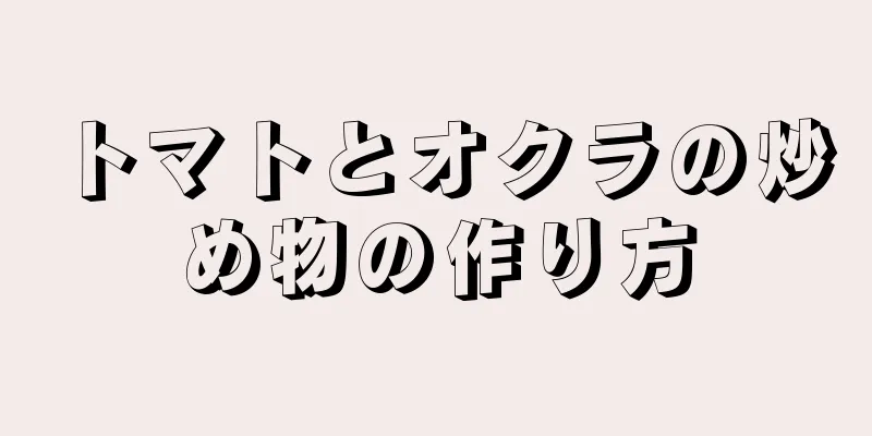 トマトとオクラの炒め物の作り方