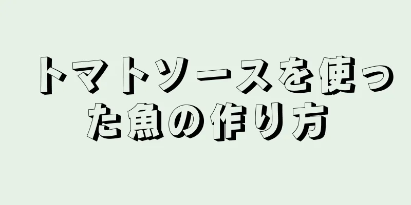 トマトソースを使った魚の作り方