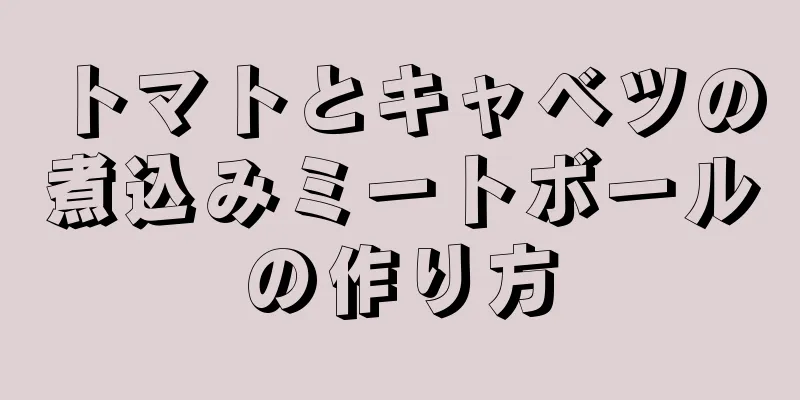 トマトとキャベツの煮込みミートボールの作り方