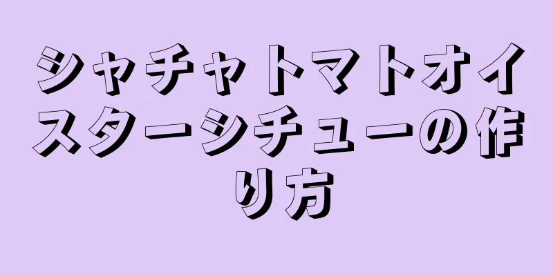 シャチャトマトオイスターシチューの作り方