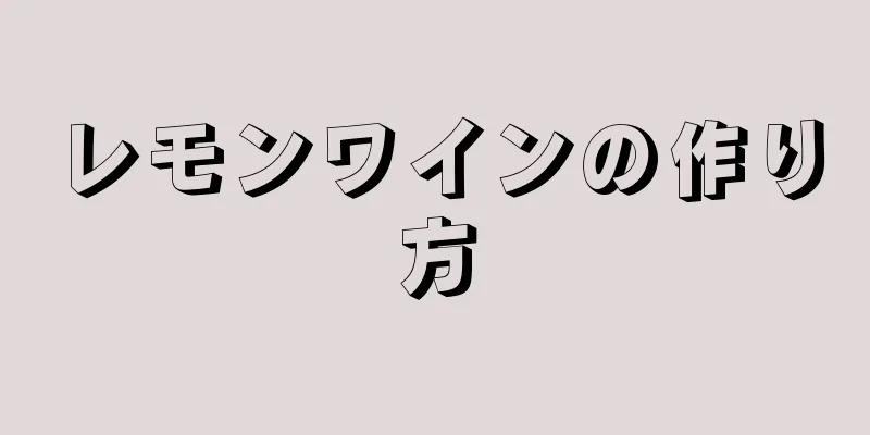 レモンワインの作り方