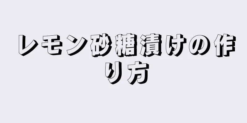 レモン砂糖漬けの作り方