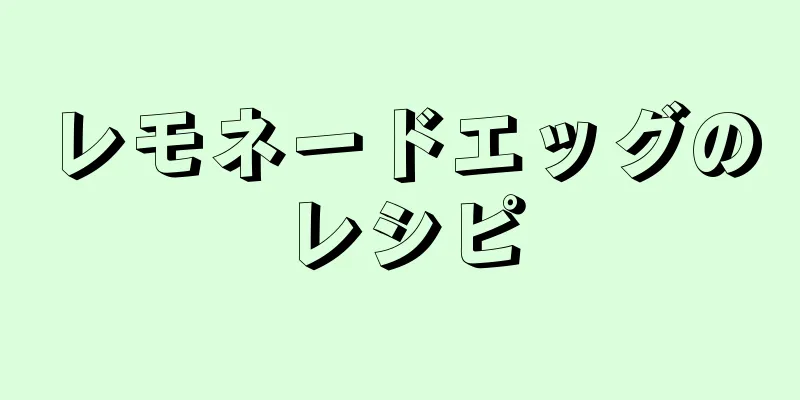 レモネードエッグのレシピ