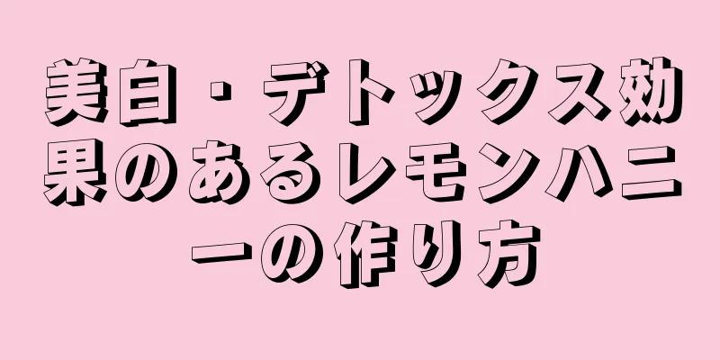 美白・デトックス効果のあるレモンハニーの作り方