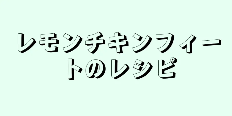 レモンチキンフィートのレシピ