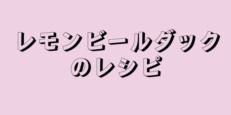 レモンビールダックのレシピ