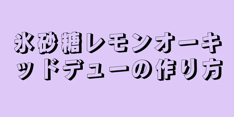 氷砂糖レモンオーキッドデューの作り方