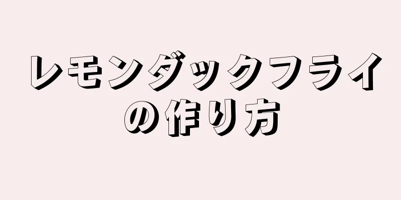 レモンダックフライの作り方