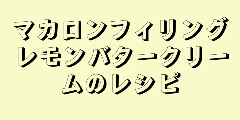 マカロンフィリングレモンバタークリームのレシピ