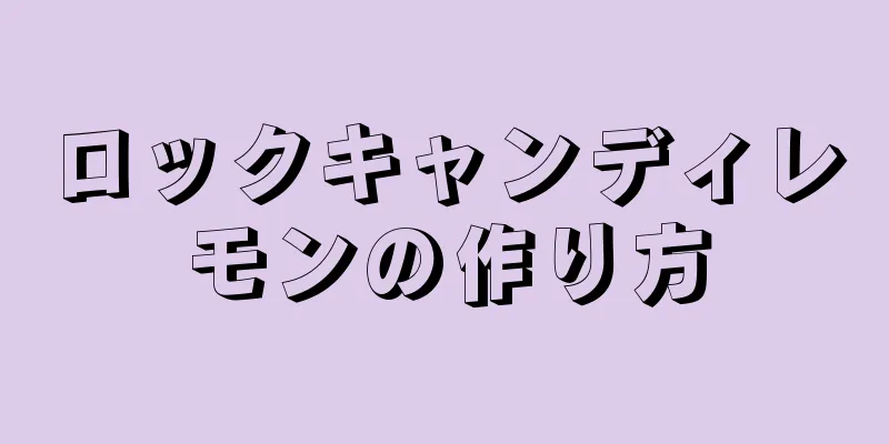 ロックキャンディレモンの作り方