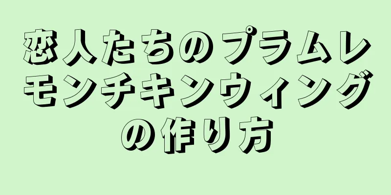 恋人たちのプラムレモンチキンウィングの作り方