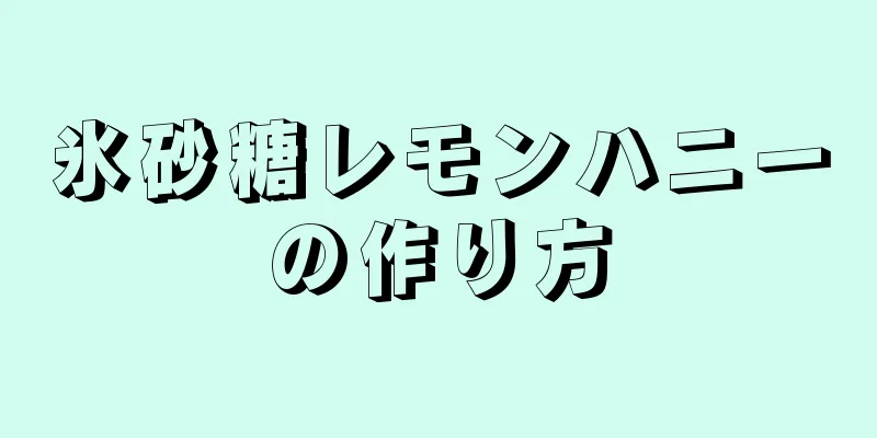 氷砂糖レモンハニーの作り方