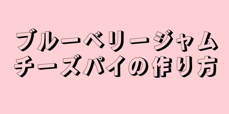 ブルーベリージャムチーズパイの作り方