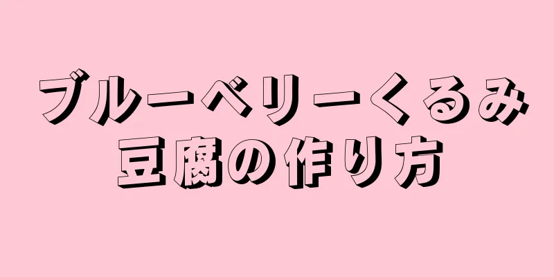 ブルーベリーくるみ豆腐の作り方