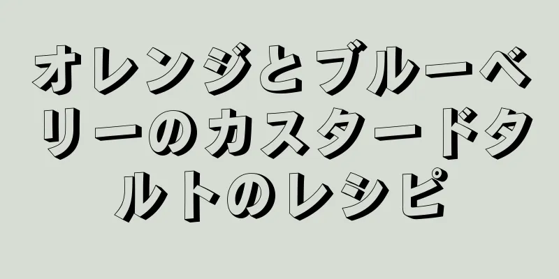 オレンジとブルーベリーのカスタードタルトのレシピ