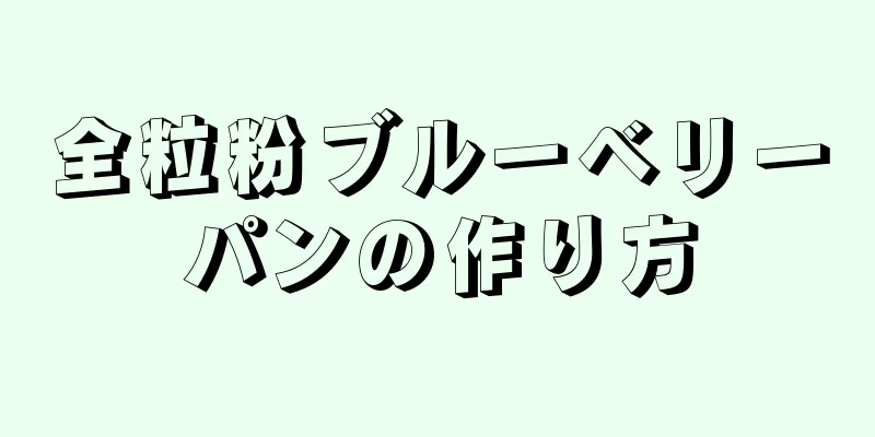 全粒粉ブルーベリーパンの作り方