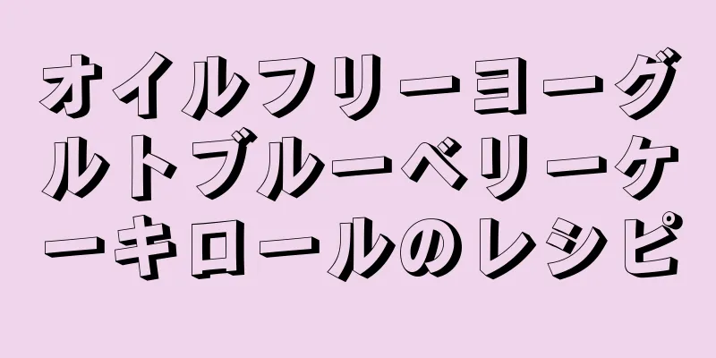 オイルフリーヨーグルトブルーベリーケーキロールのレシピ