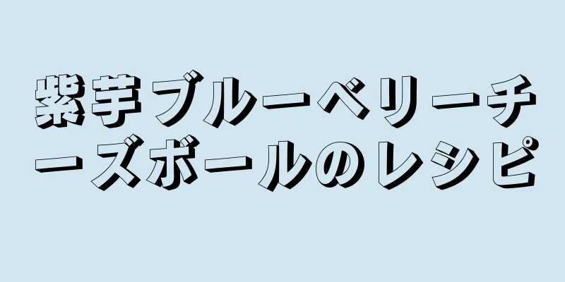 紫芋ブルーベリーチーズボールのレシピ