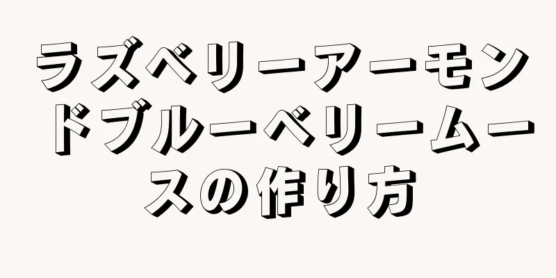 ラズベリーアーモンドブルーベリームースの作り方