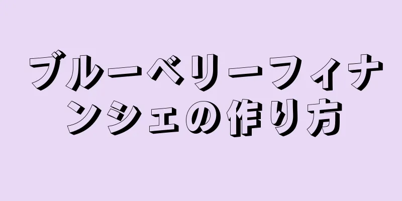 ブルーベリーフィナンシェの作り方