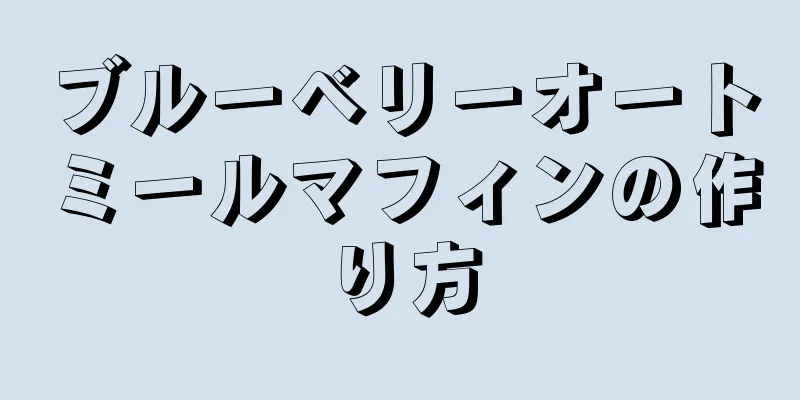 ブルーベリーオートミールマフィンの作り方