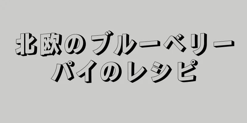 北欧のブルーベリーパイのレシピ