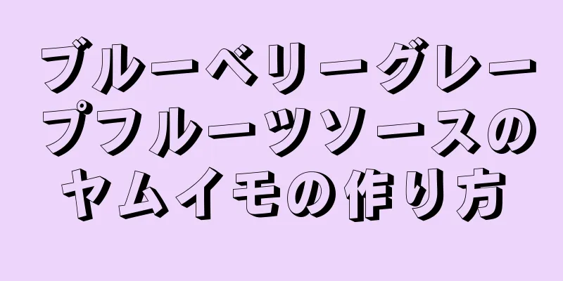 ブルーベリーグレープフルーツソースのヤムイモの作り方