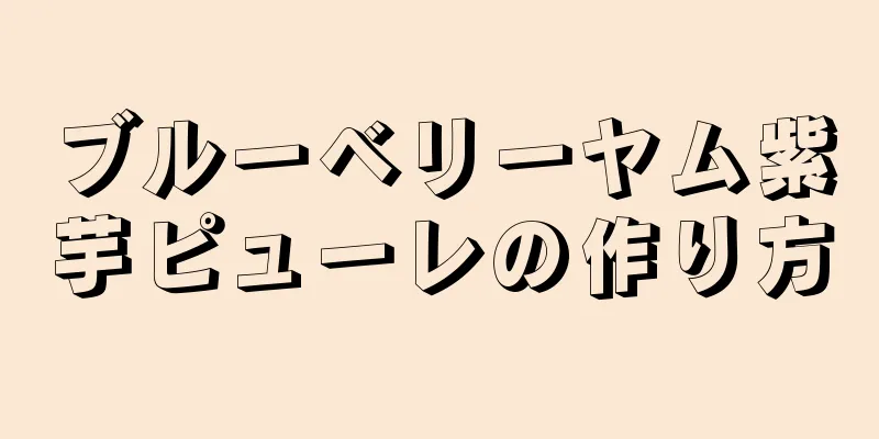 ブルーベリーヤム紫芋ピューレの作り方