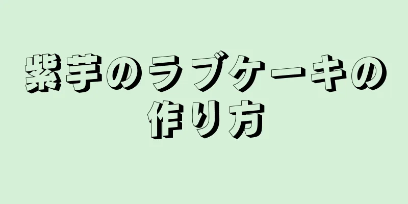 紫芋のラブケーキの作り方