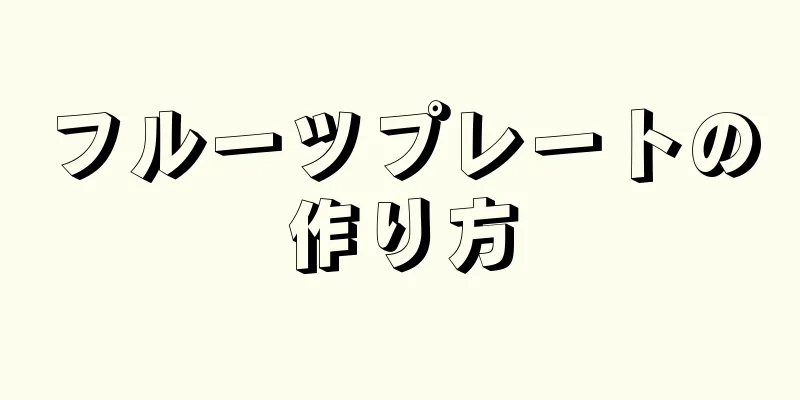 フルーツプレートの作り方