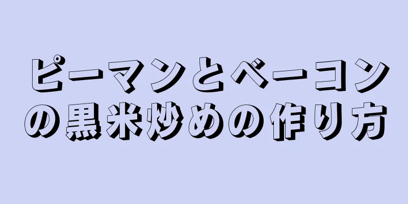 ピーマンとベーコンの黒米炒めの作り方