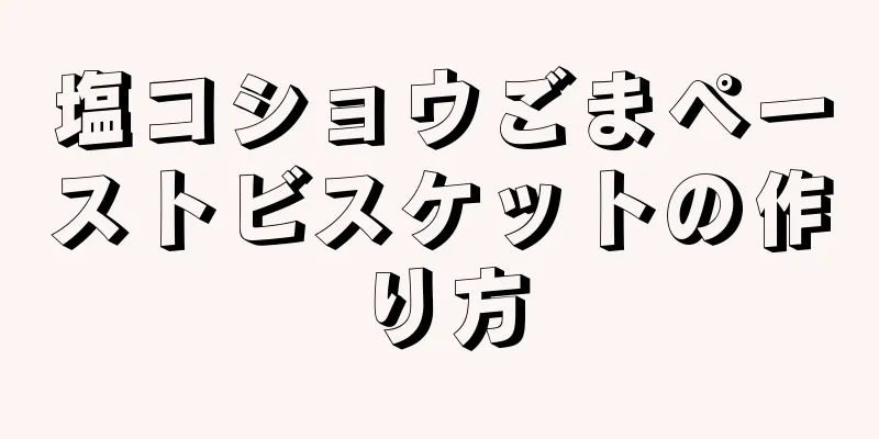 塩コショウごまペーストビスケットの作り方