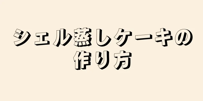 シェル蒸しケーキの作り方