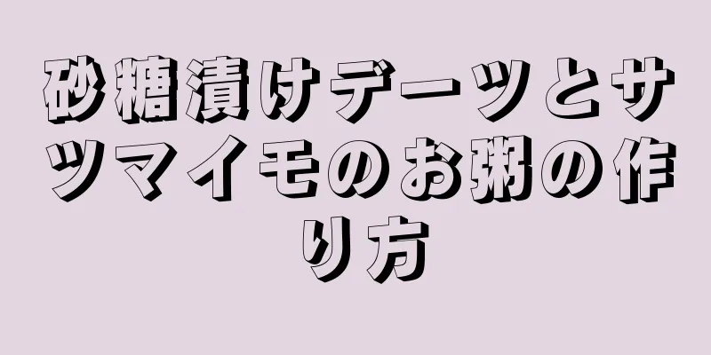 砂糖漬けデーツとサツマイモのお粥の作り方