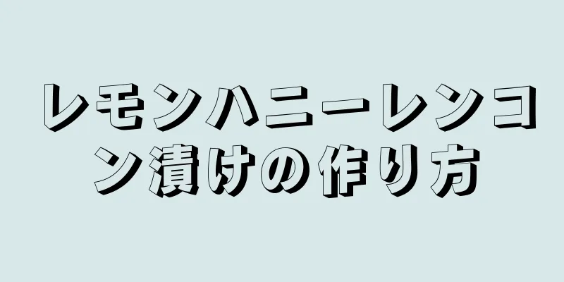 レモンハニーレンコン漬けの作り方