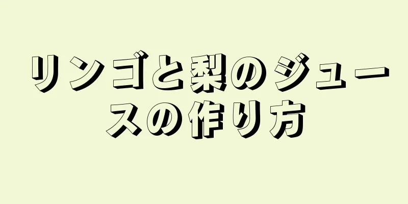 リンゴと梨のジュースの作り方