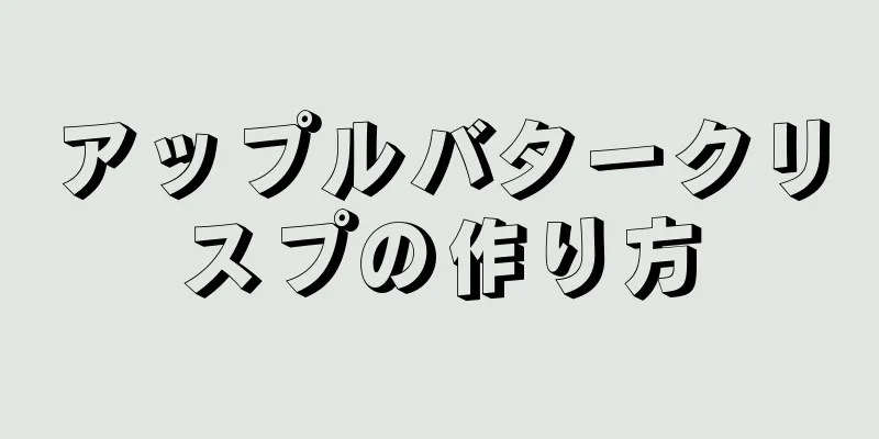 アップルバタークリスプの作り方