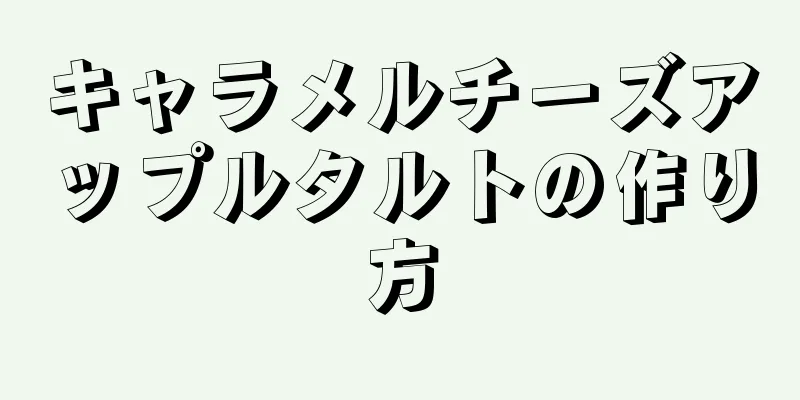 キャラメルチーズアップルタルトの作り方