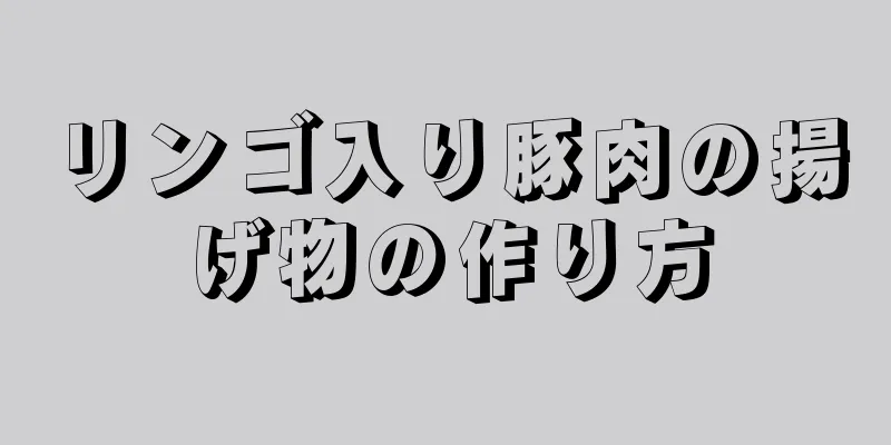 リンゴ入り豚肉の揚げ物の作り方