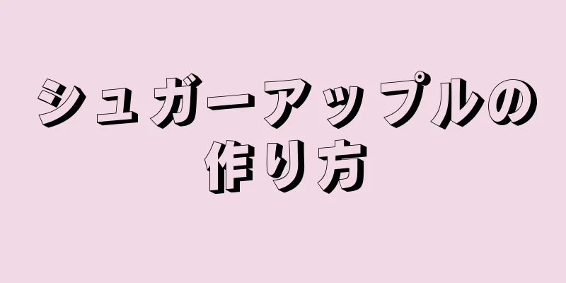 シュガーアップルの作り方