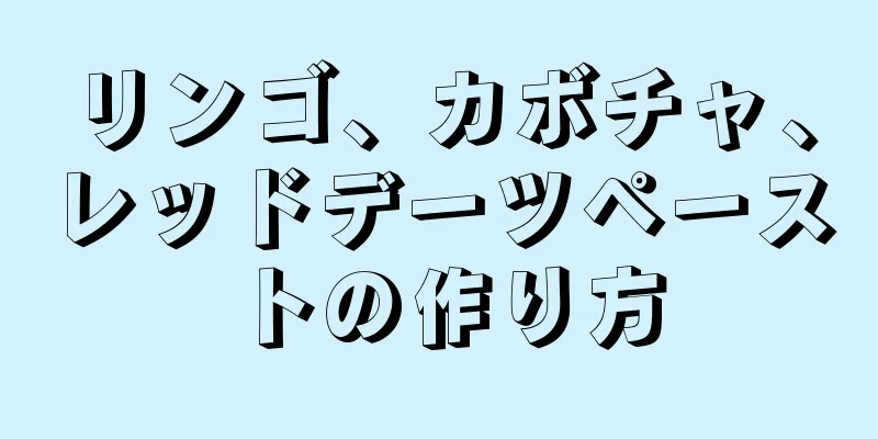 リンゴ、カボチャ、レッドデーツペーストの作り方