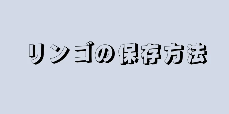 リンゴの保存方法