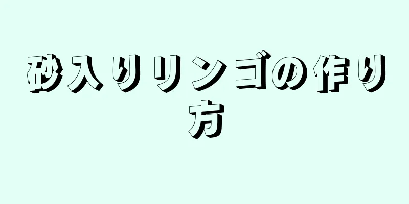 砂入りリンゴの作り方