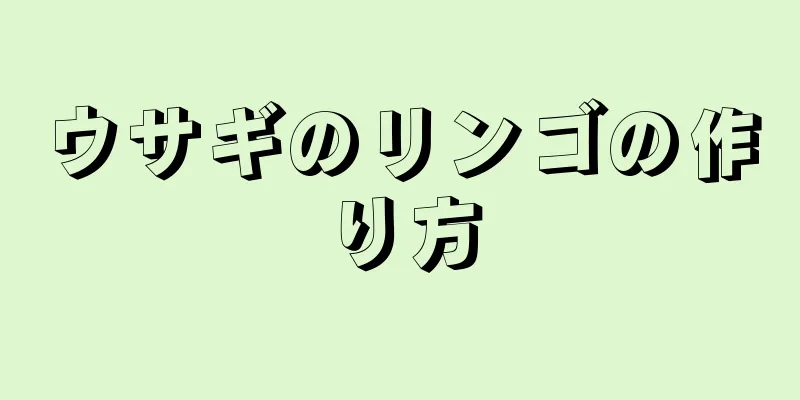 ウサギのリンゴの作り方