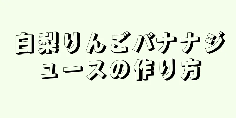 白梨りんごバナナジュースの作り方