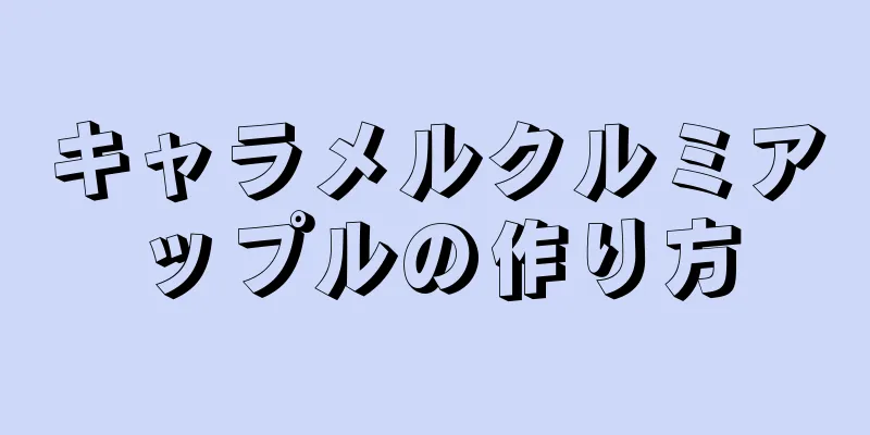 キャラメルクルミアップルの作り方