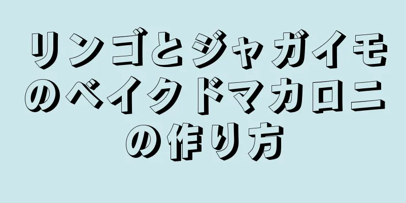 リンゴとジャガイモのベイクドマカロニの作り方