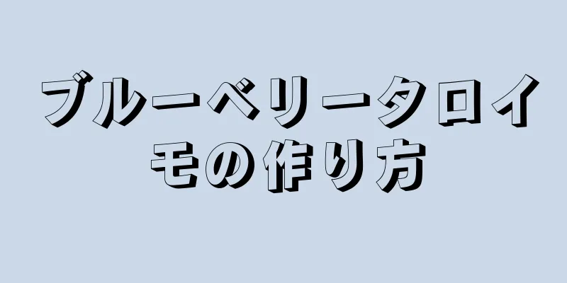 ブルーベリータロイモの作り方