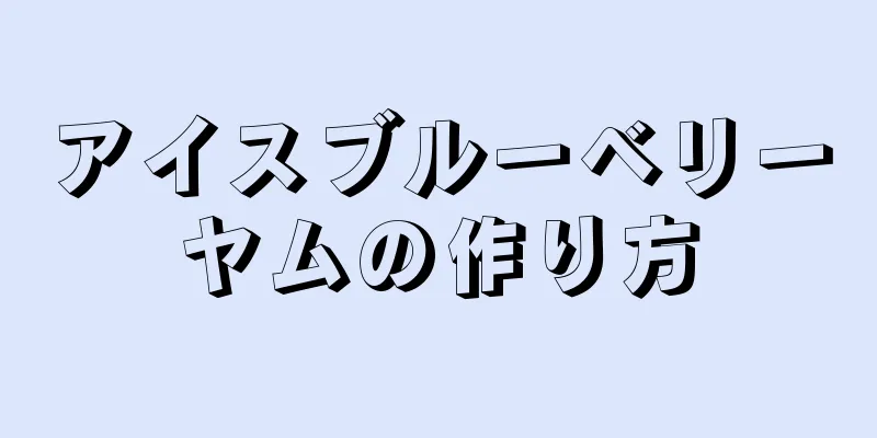 アイスブルーベリーヤムの作り方